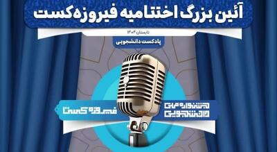 اختتامیه  فیروزه‌کست  به میزبانی دانشگاه صنعتی اصفهان/مشارکت بیش از ۱۰۷ تیم دانشجویی در جشنواره