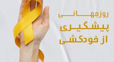 روز جهانی پیشگیری از خودکشی: نگاهی به چالش‌ها و راهکارها