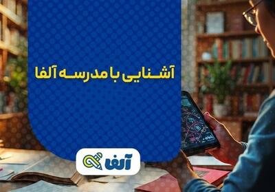 چرا مدرسه آنلاین آلفا بهترین انتخاب برای دانش‌آموزان دهم تا دوازدهم است؟ - تسنیم