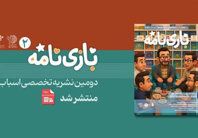 نشریه بازی‌نامه شماره دوم منتشر شد - تسنیم