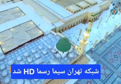 شبکه تهران رسماً HD شد - تسنیم