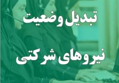 تبدیل وضعیت نیروهای شرکتی به سرعت انجام می‌شود - تسنیم