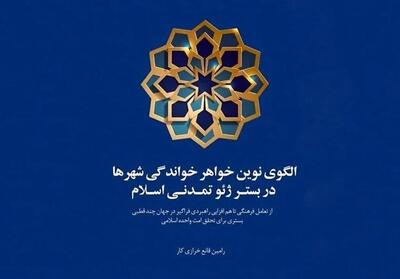 گزارشی از کتاب   الگوی نوین خواهر خواندگی شهرها در بستر ژئوتمدنی اسلام   - تسنیم