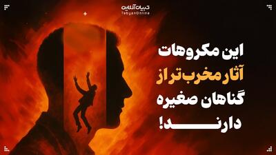 این مکروهات آثار مخرب‌تر از گناه صغیره دارند؟