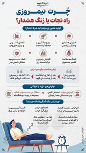 چُرت نیمروزی؛ راه نجات یا زنگ هشدار؟
