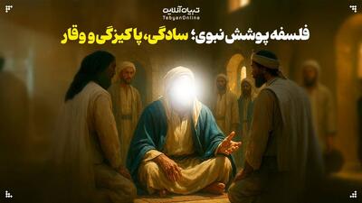 فلسفه پوشش نبوی؛ سادگی، پاکیزگی و وقار