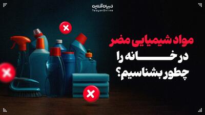 مواد شیمیایی مضر در خانه را چطور بشناسیم؟