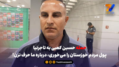 حمله تند حسین کعبی به تاجرنیا؛ برو بازیکن های تیمت رو بشناس