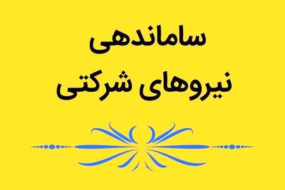 خبر جدید از ساماندهی نیروهای شرکتی/ تصمیم نهایی اعلام شد