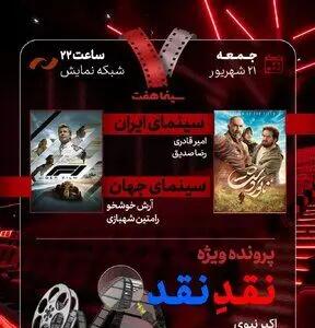 فیلم‌ «ناتور دشت» در «هفت»
