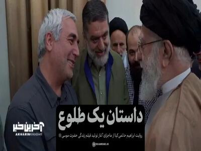 روایت ابراهیم حاتمی‌کیا از ماجرای تولید فیلم حضرت موسی در دیدارش با رهبر انقلاب اسلامی