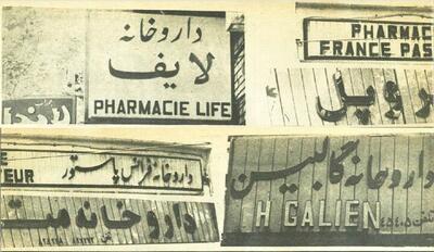 نسخه انقلابی برای تابلوهای غربی داروخانه‌ها در شهریور ۵۸