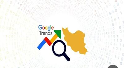 بیشترین سرچ گوگل ایرانی‌ها در روزهای اخیر
