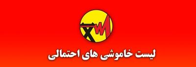 جدول خاموشی برق شهرهای خوزستان طی روز جمعه ۲۱ شهریور ماه منتشر شد