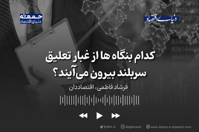 کدام بنگاه ها از غبار تعلیق سربلند بیرون می‌آیند؟