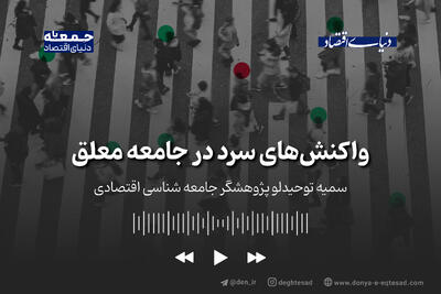 واکنش‌های سرد در جامعه معلق
