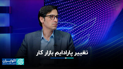 تغییر پارادایم بازار کار
