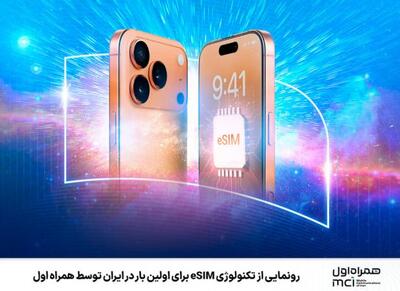 رونمایی ازتکنولوژی eSIM برای اولین بار در ایران - اکونیوز