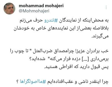 عکس/ مهاجری: چرا اینقدر ناشی و عقب افتاده‌ایم ما اصولگراها؟ | اقتصاد24