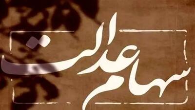 جزئیات کامل و تاریخ دقیق واریز سود سهام عدالت