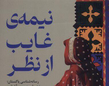 نیمه غایب از نظر به بازار کتاب رسید |  انصاف نیوز