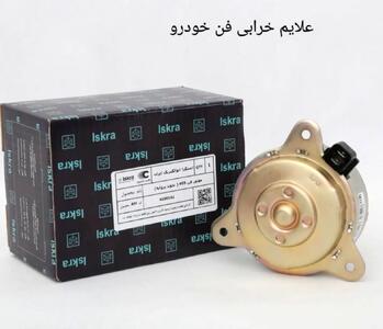 علائم خرابی فن خودرو | راهنمای جامع عیب‌یابی و تعمیر