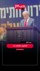 نتانیاهو: هیچ کشور فلسطینی‌ای تشکیل نخواهد شد!