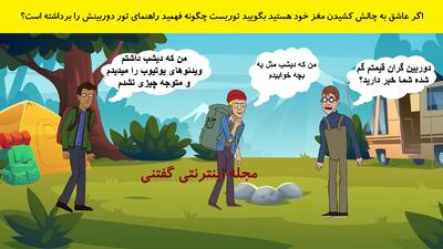 اگر عاشق به چالش کشیدن مغز خود هستید بگویید توریست چگونه فهمید راهنمای تور دوربینش را برداشته است؟