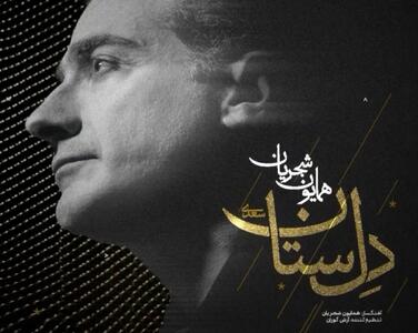 تصنیف «دل‌سِتان»  اثر جدید همایون شجریان+صوت