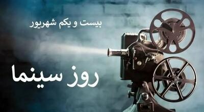۲۱ شهریور در تقویم ایرانی روز سینما است