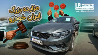 شروع مزایده بزرگ 625 دستگاه خودرو های سنددار و صفر و کارکرده (شرکت ایران خودرو) + گزارش ویدیویی و تصاویر