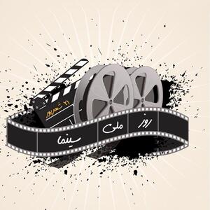 فقدان سند هویتی و راهبردی؛ مانعی برای بهره‌برداری از هوش مصنوعی در سینمای ایران