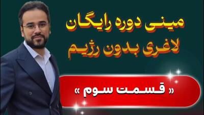مینی‌دوره رایگان لاغری بدون رژیم؛ قسمت سوم