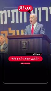 نتانیاهو: هیچ کشور فلسطینی‌ای تشکیل نخواهد شد!