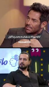 کنایه مهرداد صدیقیان به حرف‌های محمدرضا گلزار