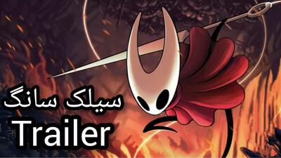 l: آخرین تریلر هالو نایت سیلک سانگ Hollow knighsilksong trailer