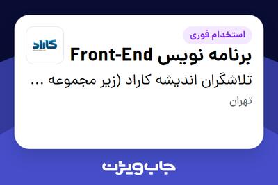 استخدام برنامه نویس Front-End در تلاشگران اندیشه کاراد (زیر مجموعه گروه مالی گردشگری)