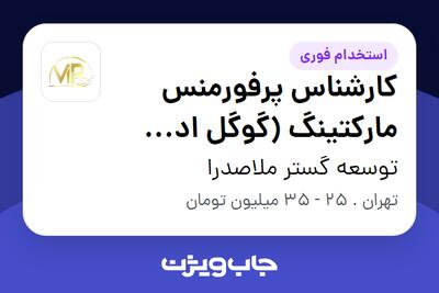 استخدام کارشناس پرفورمنس مارکتینگ (گوگل اد وردز) در توسعه گستر ملاصدرا