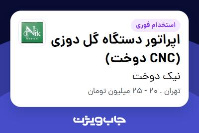 استخدام اپراتور دستگاه گل دوزی (CNC دوخت) - آقا در نیک دوخت