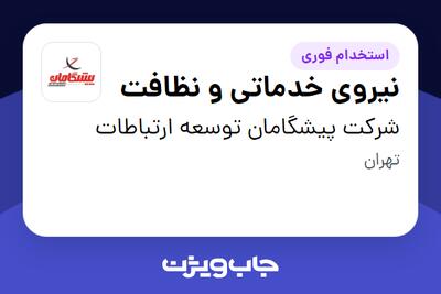 استخدام نیروی خدماتی و نظافت در شرکت پیشگامان توسعه ارتباطات