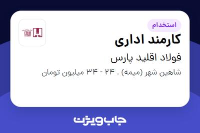 استخدام کارمند اداری - آقا در فولاد اقلید پارس