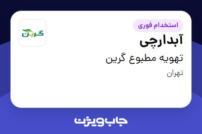 استخدام آبدارچی در تهویه مطبوع گرین