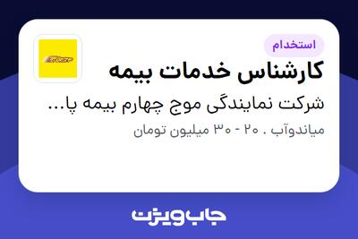 استخدام کارشناس خدمات بیمه در شرکت نمایندگی موج چهارم بیمه پاسارگاد