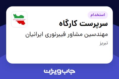 استخدام سرپرست کارگاه - آقا در مهندسین مشاور فیبرنوری ایرانیان