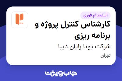 استخدام کارشناس کنترل پروژه و برنامه ریزی در شرکت پویا رایان دیبا