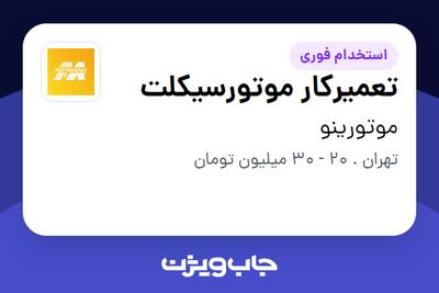 استخدام تعمیرکار موتورسیکلت در موتورینو