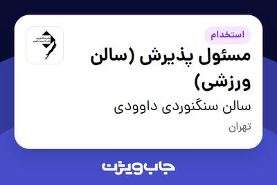 استخدام مسئول پذیرش (سالن ورزشی) در سالن سنگنوردی داوودی