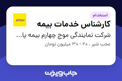 استخدام کارشناس خدمات بیمه در شرکت نمایندگی موج چهارم بیمه پاسارگاد