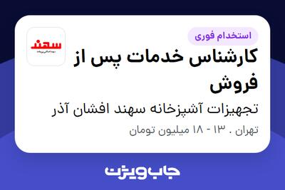 استخدام کارشناس خدمات پس از فروش در تجهیزات آشپزخانه سهند افشان آذر