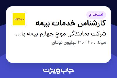 استخدام کارشناس خدمات بیمه در شرکت نمایندگی موج چهارم بیمه پاسارگاد